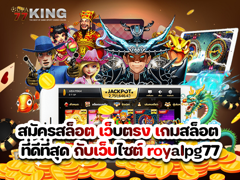 สมัครสล็อต เว็บตรง เกมสล็อต ที่ดีที่สุด กับเว็บไซต์ royalpg77