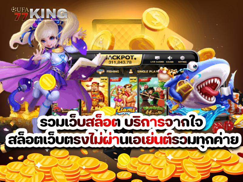 รวมเว็บสล็อต บริการจากใจ สล็อตเว็บตรงไม่ผ่านเอเย่นต์รวมทุกค่าย
