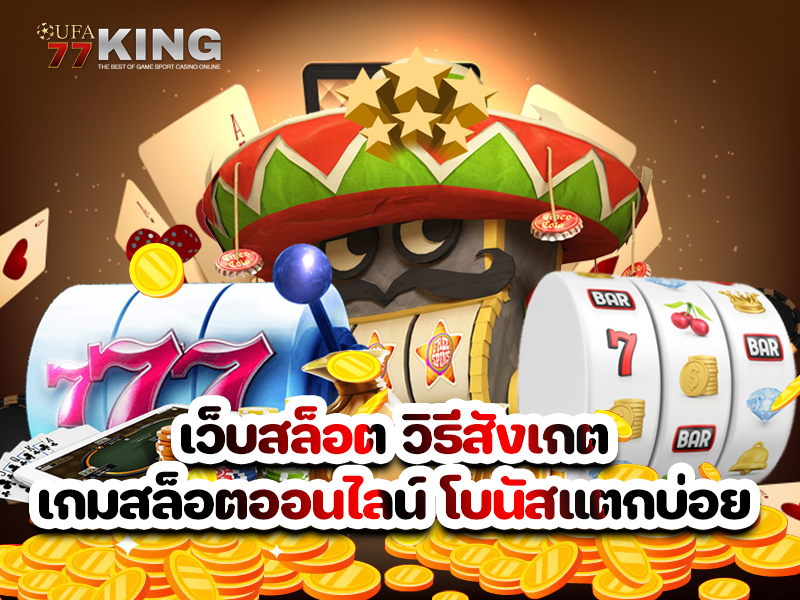 เว็บสล็อต วิธีสังเกตเกมสล็อตออนไลน์ โบนัสแตกบ่อย