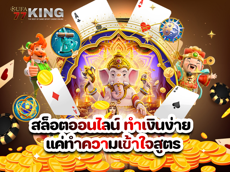 สล็อตออนไลน์ ทำเงินง่าย แค่ทำความเข้าใจสูตร