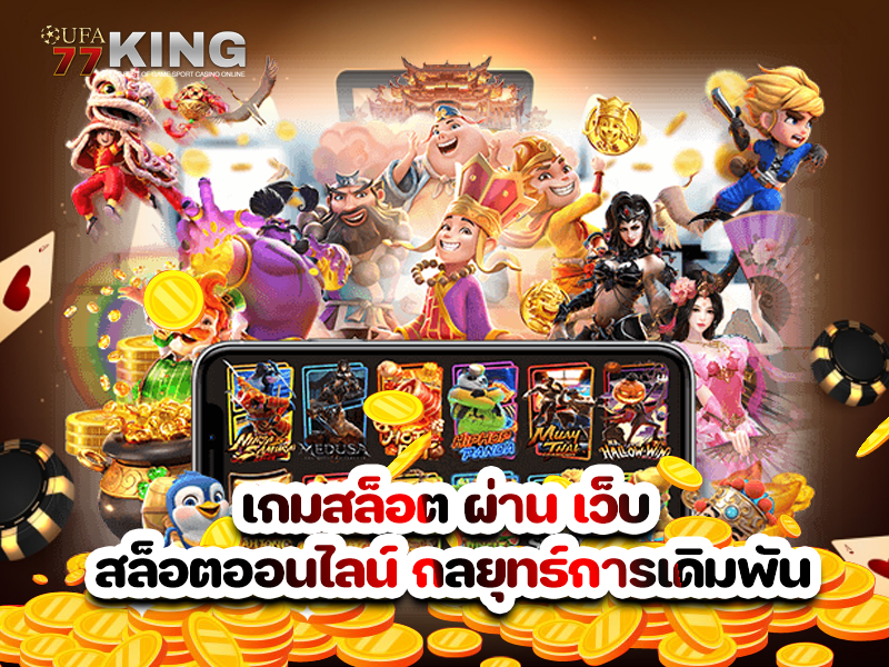 เกมสล็อต ผ่าน เว็บ สล็อตออนไลน์ กลยุทธ์การเดิมพัน