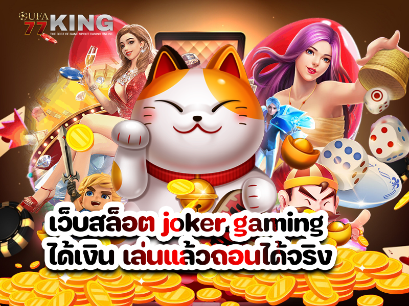 เว็บสล็อต joker gaming ได้เงิน เล่นแล้วถอนได้จริง