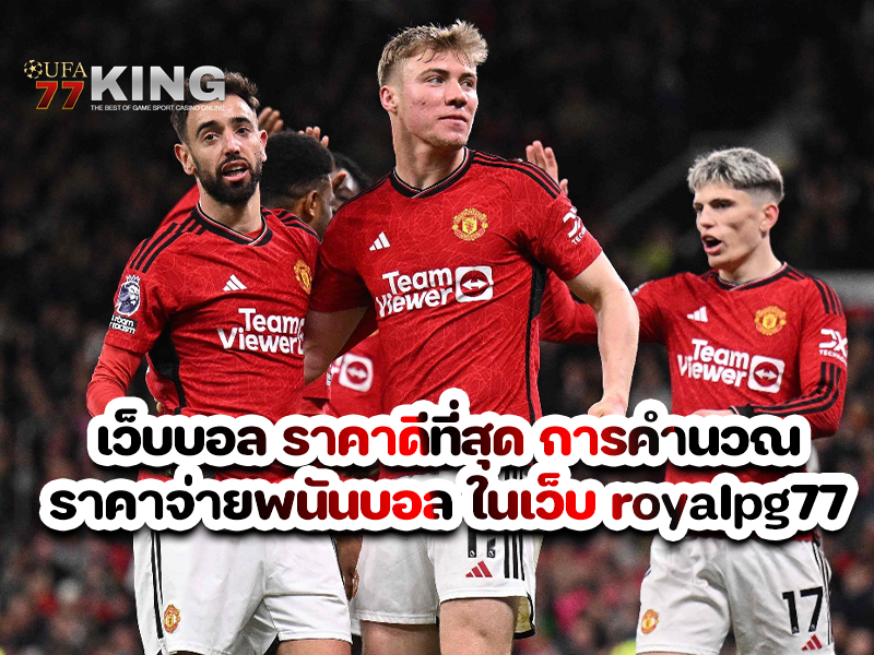 เว็บบอล ราคาดีที่สุด การคำนวณราคาจ่ายพนันบอล ในเว็บ royalpg77