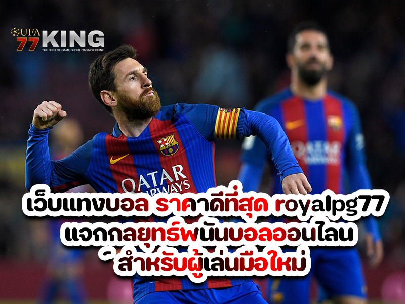 เว็บแทงบอล ราคาดีที่สุด royalpg77 แจกกลยุทธ์พนันบอลออนไลน์ สำหรับผู้เล่นมือใหม่