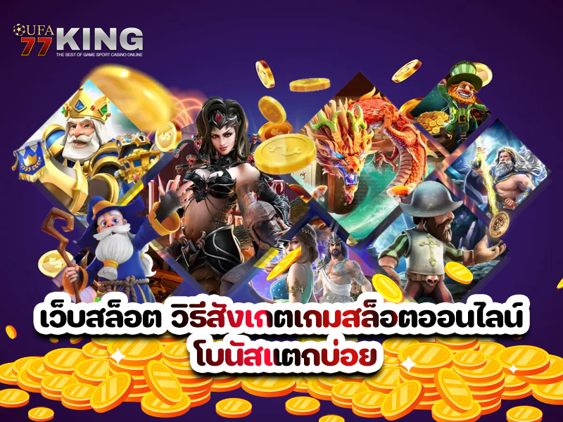 เว็บสล็อต วิธีสังเกตเกมสล็อตออนไลน์ โบนัสแตกบ่อย