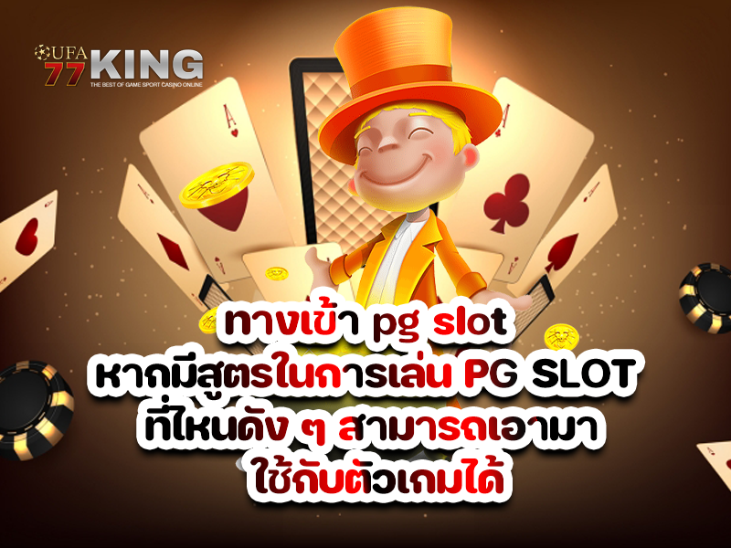 ทางเข้า pg slot หากมีสูตรในการเล่น PG SLOT ที่ไหนดัง ๆ สามารถเอามา ใช้กับตัวเกมได้
