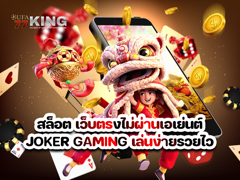 สล็อต เว็บตรงไม่ผ่านเอเย่นต์ JOKER GAMING เล่นง่ายรวยไว 