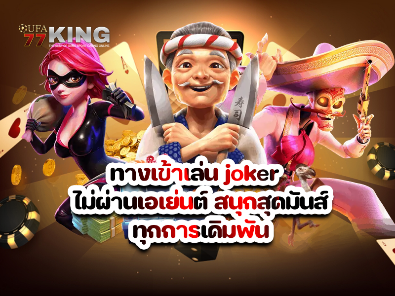 ทางเข้าเล่น joker  ไม่ผ่านเอเย่นต์ สนุกสุดมันส์ทุกการเดิมพัน