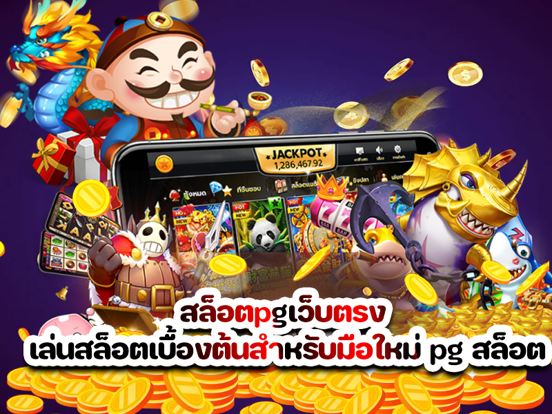 สล็อตpgเว็บตรง เล่นสล็อตเบื้องต้นสำหรับมือใหม่ pg สล็อต