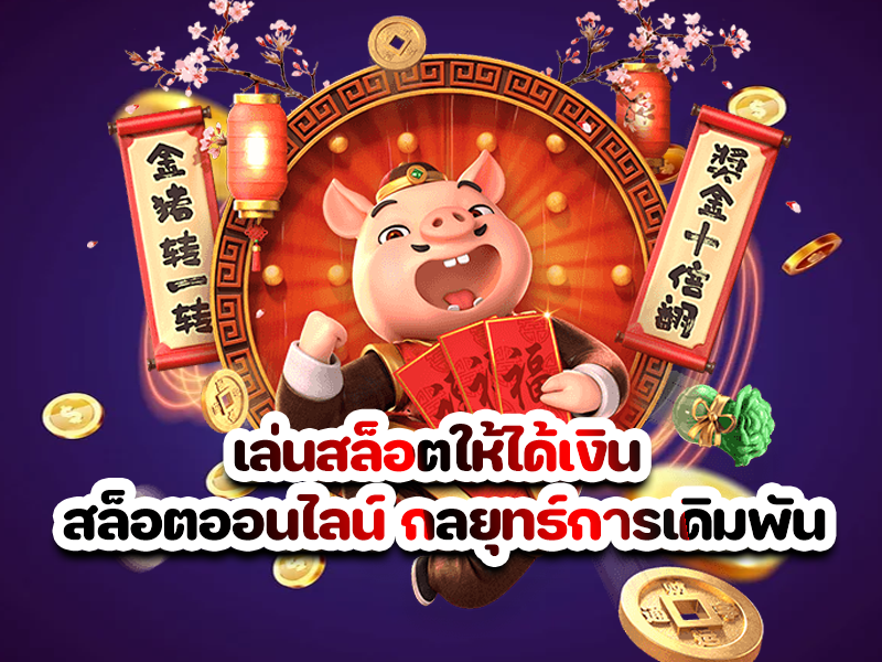 เล่นสล็อตให้ได้เงิน สล็อตออนไลน์ กลยุทธ์การเดิมพัน