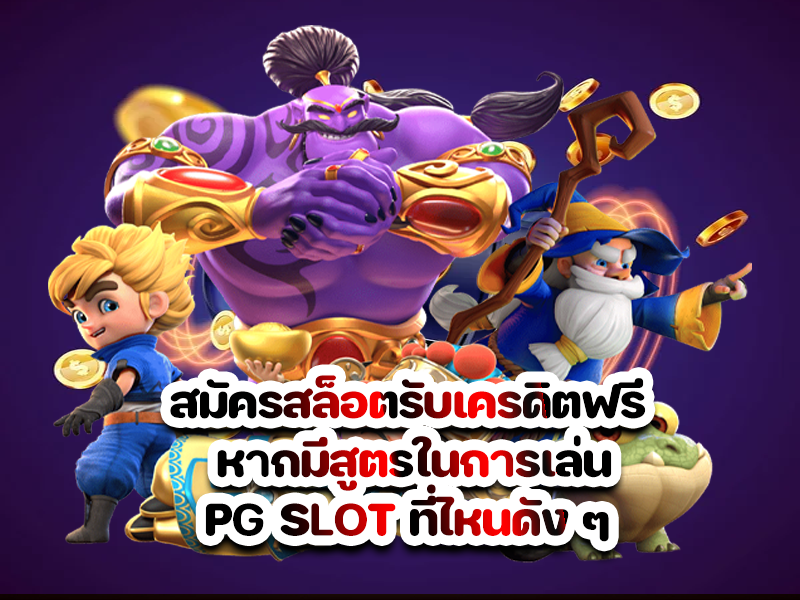 สมัครสล็อตรับเครดิตฟรี หากมีสูตรในการเล่น PG SLOT ที่ไหนดัง ๆ 
