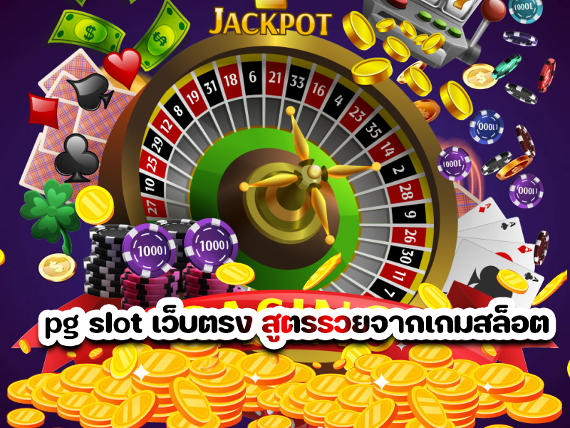pg slot เว็บตรง สูตรรวยจากเกมสล็อต