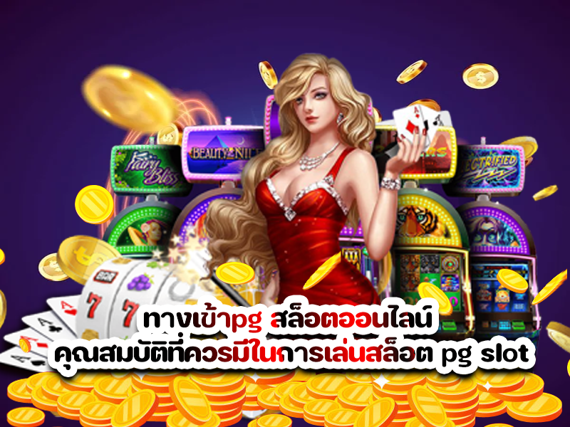 ทางเข้าpg สล็อตออนไลน์ คุณสมบัติที่ควรมีในการเล่นสล็อต pg slot