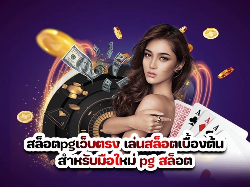 สล็อตpgเว็บตรง เล่นสล็อตเบื้องต้นสำหรับมือใหม่ pg สล็อต