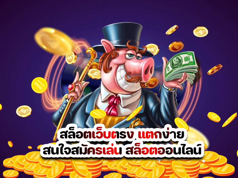 สล็อตเว็บตรง แตกง่าย สนใจสมัครเล่น สล็อตออนไลน์ 