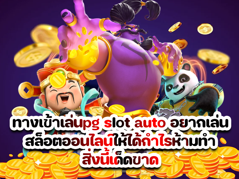 ทางเข้าเล่นpg slot auto อยากเล่นสล็อตออนไลน์ให้ได้กำไรห้ามทำสิ่งนี้เด็ดขาด