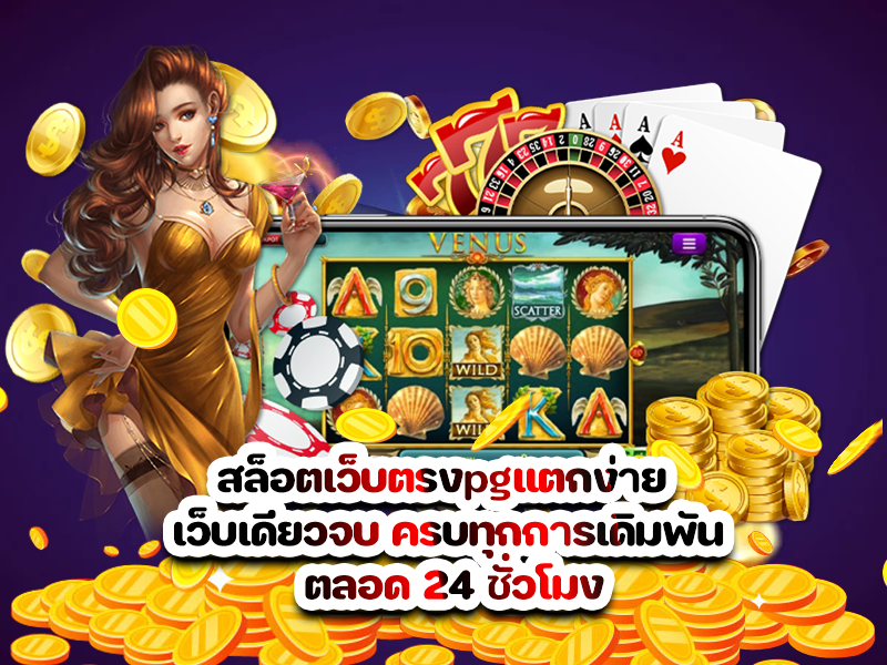 สล็อตเว็บตรงpgแตกง่าย เว็บเดียวจบ ครบทุกการเดิมพัน ตลอด 24 ชั่วโมง