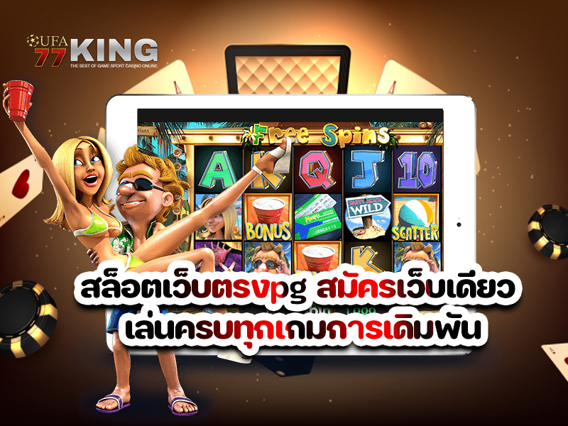 สล็อตเว็บตรงpg สมัครเว็บเดียว เล่นครบทุกเกมการเดิมพัน