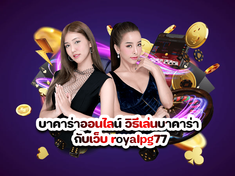 บาคาร่าออนไลน์ วิธีเล่นบาคาร่า กับเว็บ royalpg77