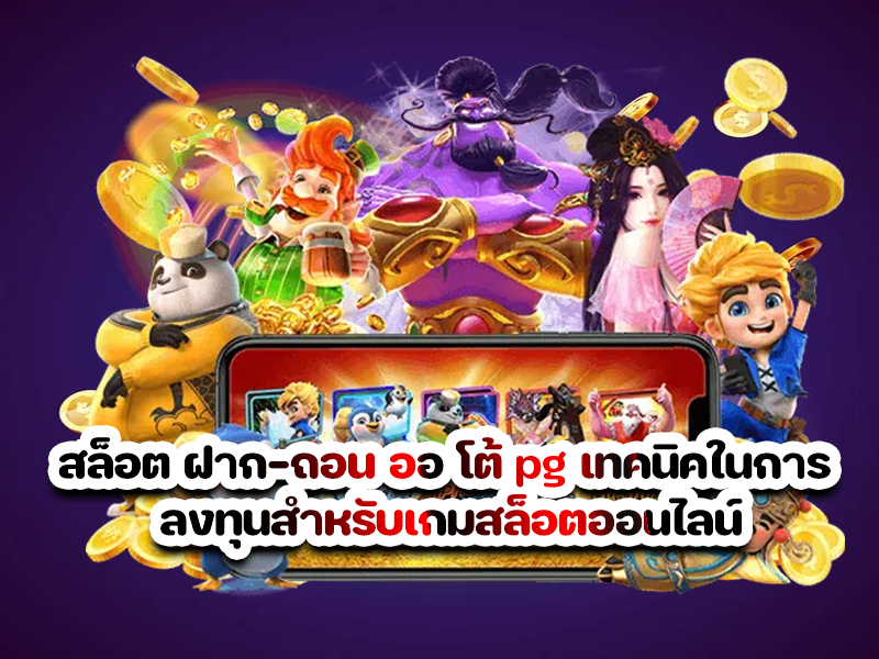 สล็อต ฝาก-ถอน ออ โต้ pg เทคนิคในการ ลงทุนสำหรับเกมสล็อตออนไลน์