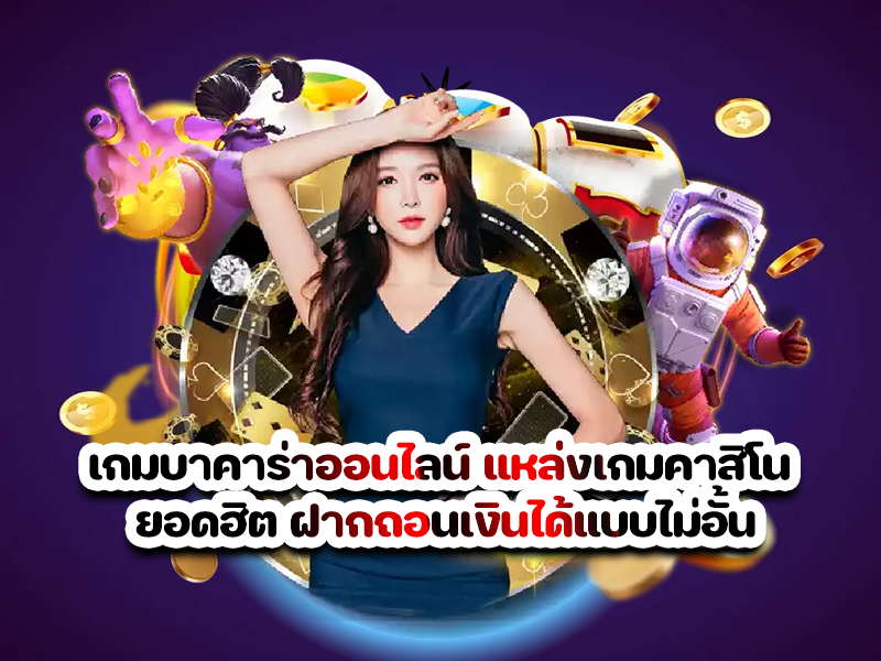 เกมบาคาร่าออนไลน์ แหล่งเกมคาสิโน ยอดฮิต ฝากถอนเงินได้แบบไม่อั้น