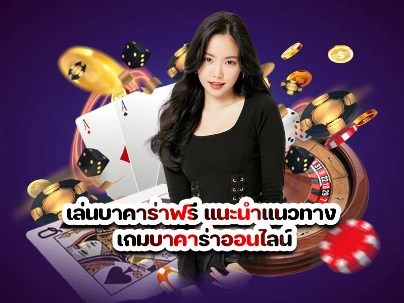 เล่นบาคาร่าฟรี แนะนำแนวทาง เกมบาคาร่าออนไลน์
