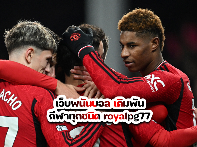 เว็บพนันบอล เดิมพันกีฬาทุกชนิด royalpg77