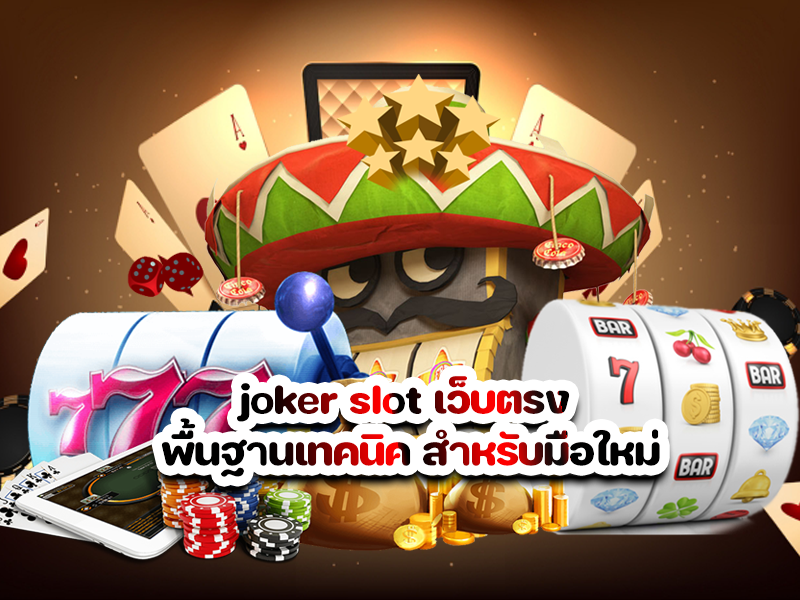 joker slot เว็บตรง พื้นฐานเทคนิค สำหรับมือใหม่