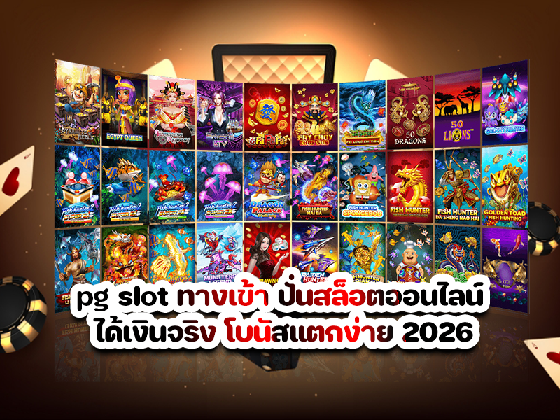 pg slot ทางเข้า ปั่นสล็อตออนไลน์ ได้เงินจริง โบนัสแตกง่าย 2026