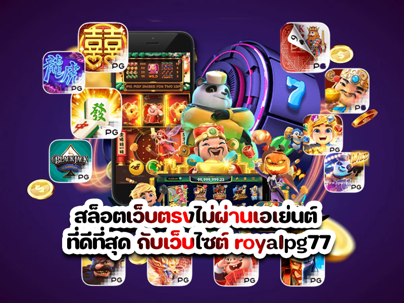 สล็อตเว็บตรงไม่ผ่านเอเย่นต์ ที่ดีที่สุด กับเว็บไซต์ royalpg77