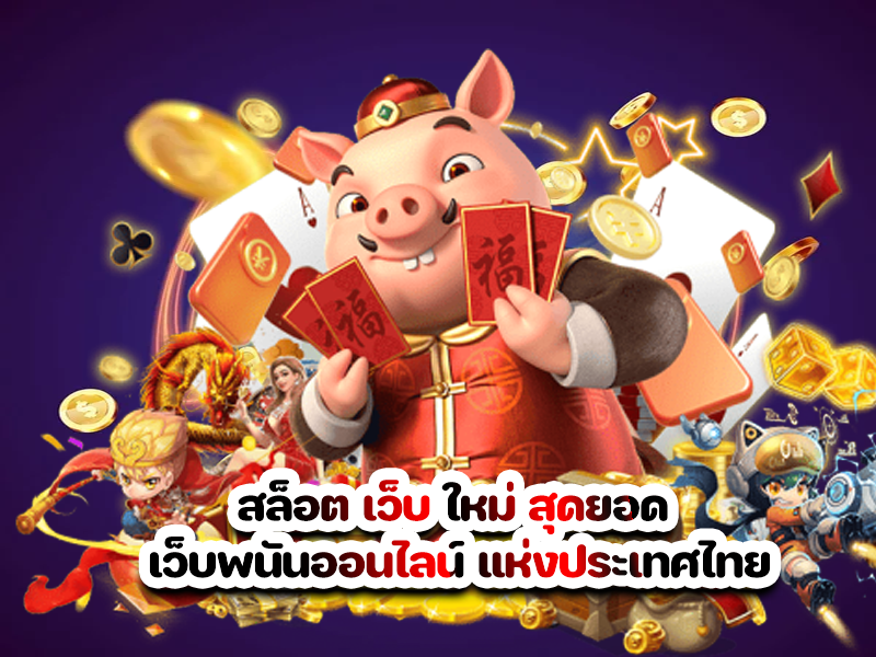 สล็อต เว็บ ใหม่ สุดยอด เว็บพนันออนไลน์ แห่งประเทศไทย