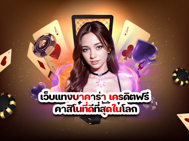 เว็บแทงบาคาร่า เครดิตฟรี คาสิโนที่ดีที่สุดในโลก