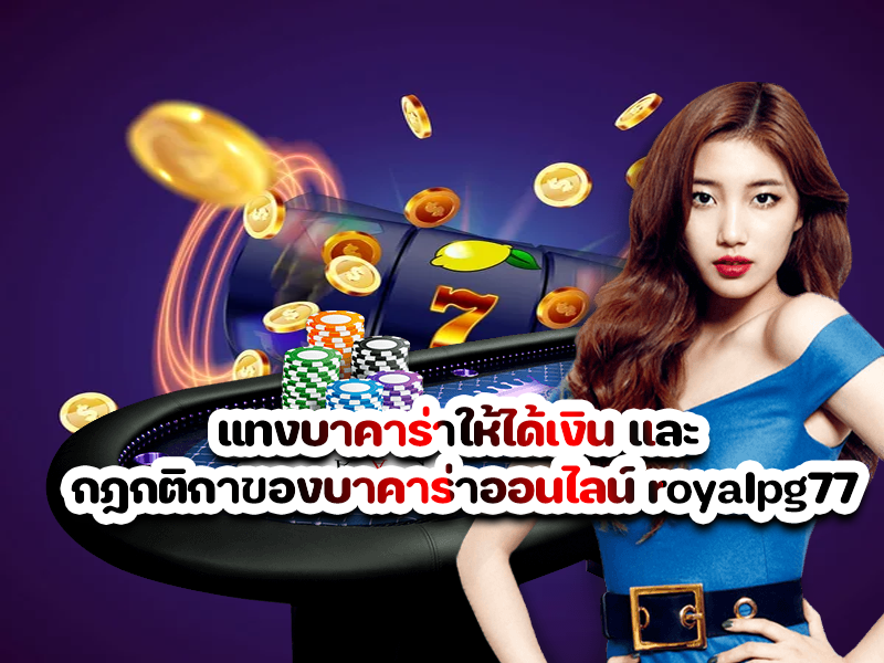 แทงบาคาร่าให้ได้เงิน และ กฎกติกาของบาคาร่าออนไลน์ royalpg77