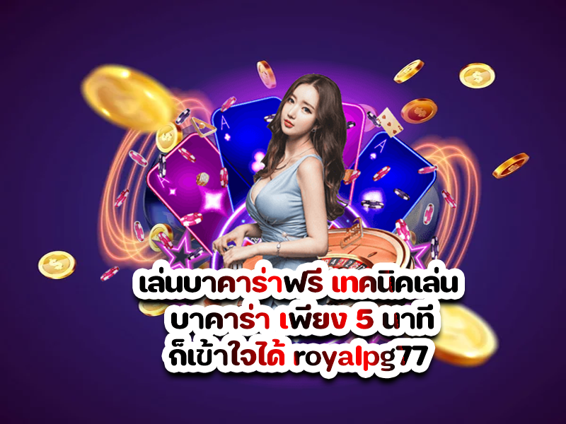 เล่นบาคาร่าฟรี เทคนิคเล่น บาคาร่า เพียง 5 นาทีก็เข้าใจได้ royalpg77