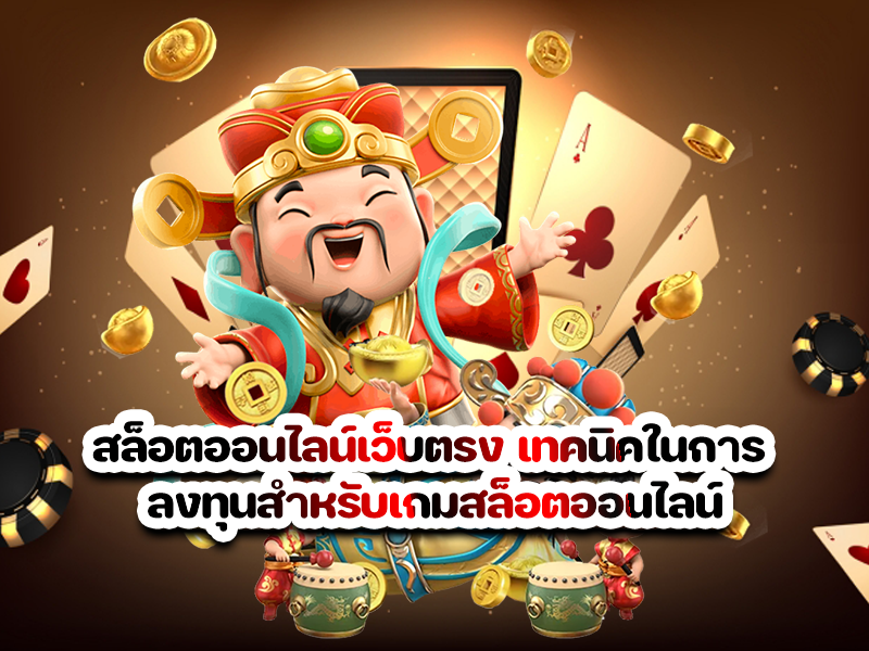 สล็อตออนไลน์เว็บตรง เทคนิคในการ ลงทุนสำหรับเกมสล็อตออนไลน์