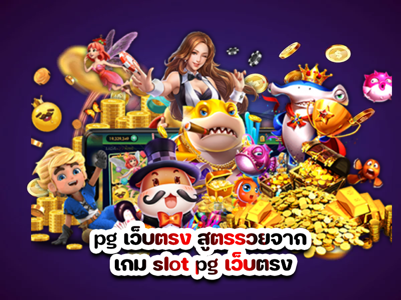 pg เว็บตรง สูตรรวยจาก เกม slot pg เว็บตรง