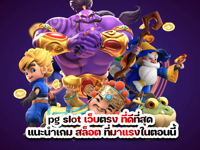 pg slot เว็บตรง ที่ดีที่สุด แนะนำเกม สล็อต ที่มาแรงในตอนนี้
