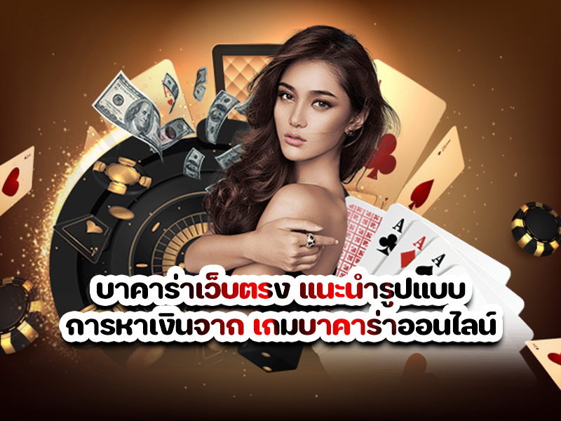 บาคาร่าเว็บตรง แนะนำรูปแบบการหาเงินจาก เกมบาคาร่าออนไลน์
