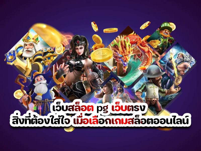 เว็บสล็อต pg เว็บตรง สิ่งที่ต้องใส่ใจ เมื่อเลือกเกมสล็อตออนไลน์