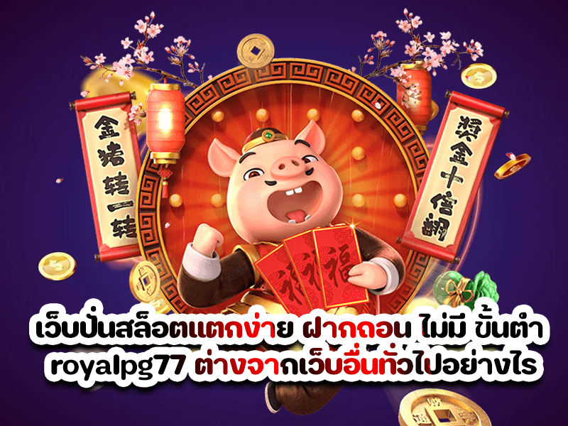 เว็บปั่นสล็อตแตกง่าย ฝากถอน ไม่มี ขั้นต่ำ royalpg77 ต่างจากเว็บอื่นทั่วไปอย่างไร