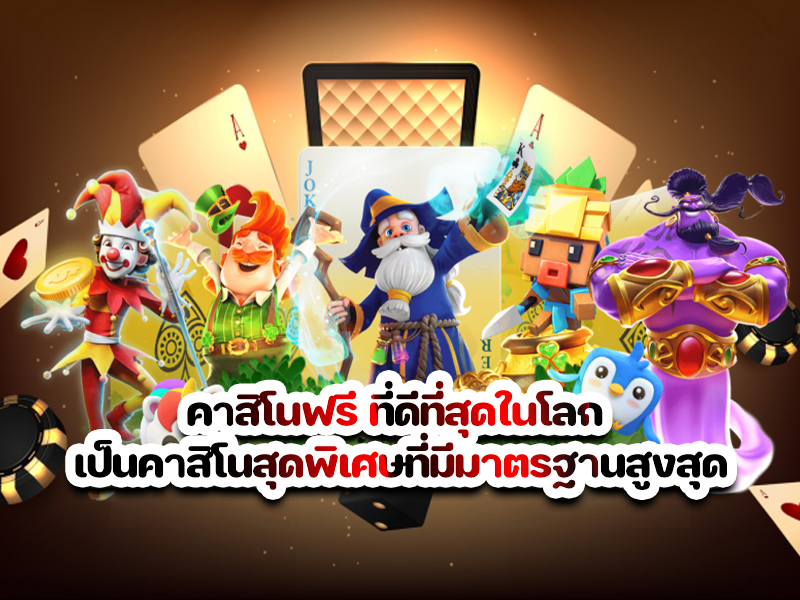 คาสิโนฟรี ที่ดีที่สุดในโลก เป็นคาสิโนสุดพิเศษที่มีมาตรฐานสูงสุด