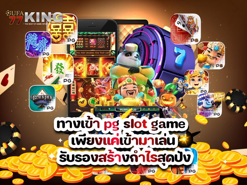 ทางเข้า pg slot game เพียงแค่เข้ามาเล่น รับรองสร้างกำไรสุดปัง