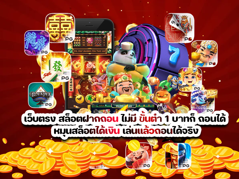 เว็บตรง สล็อตฝากถอน ไม่มี ขั้นต่ำ 1 บาทก็ ถอนได้ หมุนสล็อตได้เงิน เล่นแล้วถอนได้จริง