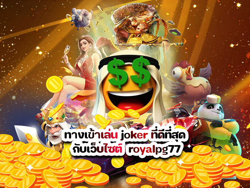 ทางเข้าเล่น joker ที่ดีที่สุด กับเว็บไซต์ royalpg77