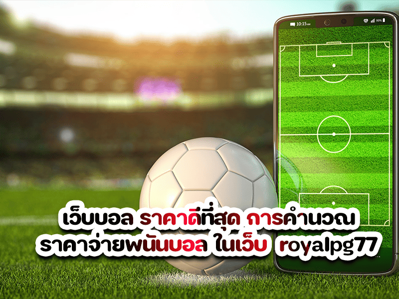 เว็บบอล ราคาดีที่สุด การคำนวณราคาจ่ายพนันบอล ในเว็บ royalpg77