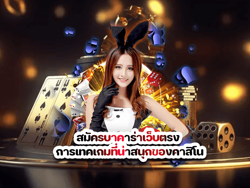 สมัครบาคาร่าเว็บตรง การเทคเกมที่น่าสนุกของคาสิโน