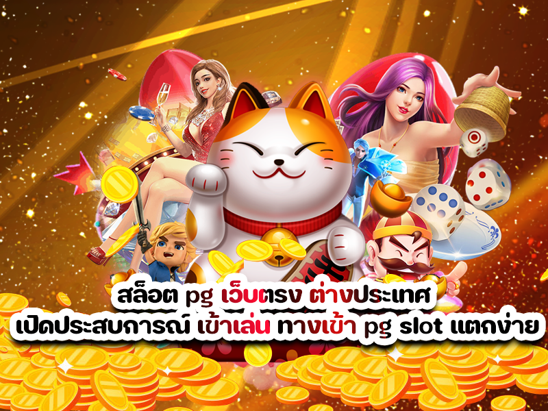 สล็อต pg เว็บตรง ต่างประเทศ เปิดประสบการณ์ เข้าเล่น ทางเข้า pg slot แตกง่าย