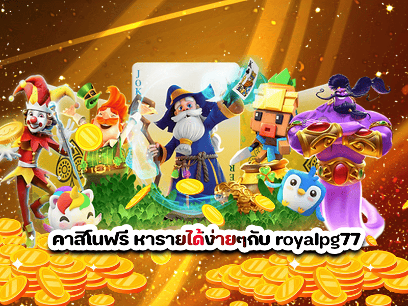 คาสิโนฟรี หารายได้ง่ายๆกับ royalpg77