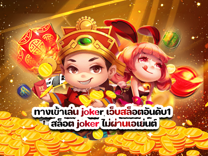 ทางเข้าเล่น joker เว็บสล็อตอันดับ1 สล็อต joker ไม่ผ่านเอเย่นต์