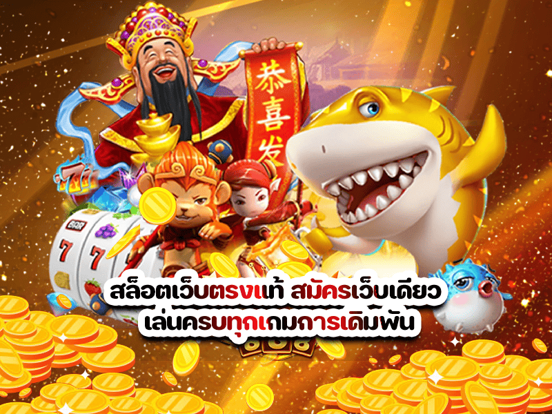 สล็อตเว็บตรงแท้ สมัครเว็บเดียว เล่นครบทุกเกมการเดิมพัน